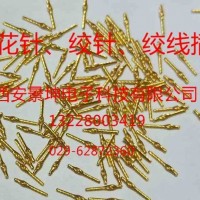 大量供应麻花针、绞针、绞线插针