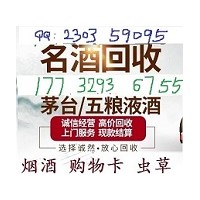 柏乡县城回收烟酒的烟酒门市当面交易柏乡烟酒店回收