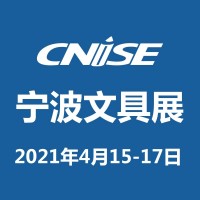 CNISE 2021/第18届中国国际文具礼品博览会