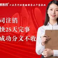 诚实守信十年行业经验公司注销提供工商注销服务