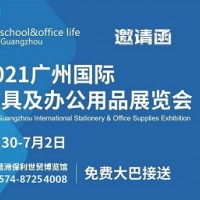 2021（第七届）广州国际文具及办公用品展览会