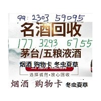 柏乡县能够收烟收酒地址在柏乡哪里回收酒收购烟