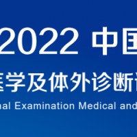 2022深圳国际检验医学及体外诊断试剂展览会