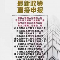 建筑施工资质办理、安许办理